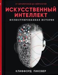 Клиффорд Пиковер - Искусственный интеллект обложка книги