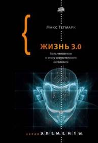 Макс Тегмарк - Жизнь 3.0. Быть человеком в эпоху искусственного интеллекта обложка книги