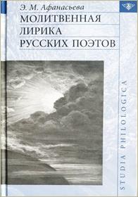 Афанасьева, Эльмира Маратовна. Молитвенная лирика русских поэтов