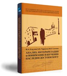 Есаулов, И. А. Анализ, интерпретации и понимание в изучении наследия Достоевского : коллективная монография