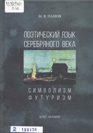 Поэтический язык Серебряного века. Символизм. Футуризм : курс лекций / М. В. Панов 