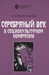 Серебряный век в социокультурном измерении