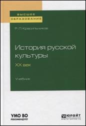 История русской культуры. ХХ век. Учебник