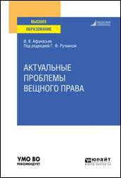 Актуальные проблемы вещного права. Учебное пособие для вузов