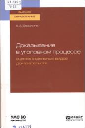 Доказывание в уголовном процессе. Оценка отдельных видов доказательств