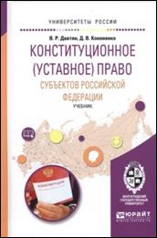 Давтян, Ваграм Рафикович. Конституционное (уставное) право субъектов Российской Федерации