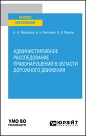 Административное расследование правонарушений в области дорожного движения : учебное пособие для вузов