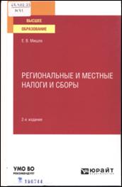 Региональные и местные налоги и сборы : учебное пособие для вузов : по юрид. и экон. направлениям / Е. В. Мишле 