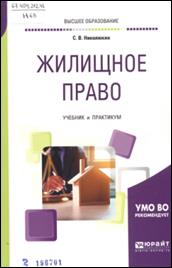 Жилищное право : учебник и практикум для вузов по юридическим направлениям / С. В. Николюкин