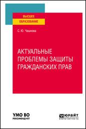 Актуальные проблемы защиты гражданских прав. Учебное пособие для вузов