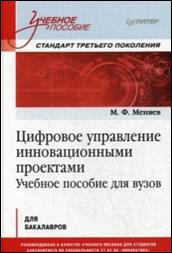 Меняев, Михаил Федорович. Цифровое управление инновационными проектами