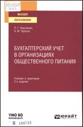 Николенко, Полина Григорьевна. Бухгалтерский учет в организациях общественного питания