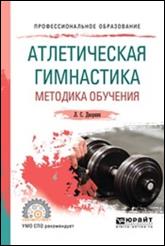 Книга: Атлетическая гимнастика. Методика обучения. Учебное пособие для СПО