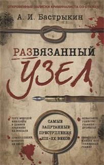 обложка книги Бастрыкин, Александр Иванович. Развязанный узел