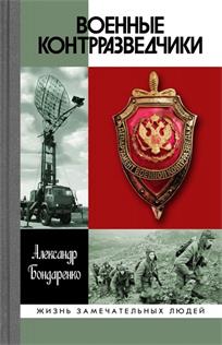 обложка книги Военные контрразведчики : 16+ / А. Ю. Бондаренко