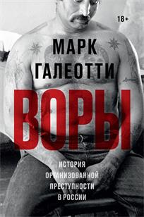 обложка книги Воры. История организованной преступности в России : [18+] / Марк Галеотти 