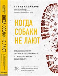 обложка книги Когда собаки не лают. Путь криминалиста от смелых предположений до неопровержимых доказательств : [18+] / Анджела Галлоп 