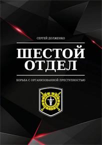 обложка книги Шестой отдел. Борьба с организованной преступностью : [18+] / С. Г. Долженко