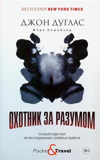 обложка книги Охотник за разумом. Особый отдел ФБР по расследованию серийных убийств : [18+] / Джон Дуглас, Марк Олшейкер