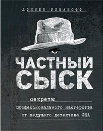 обложка книги Частный сыск. Секреты профессионального мастерства от ведущего детектива США : [16+] / Д. Рибакофф