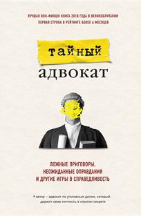 обложка книги Тайный адвокат. Ложные приговоры, неожиданные оправдания и другие игры в справедливость