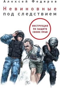 обложка книги Невиновные под следствием : инструкция по защите своих прав : [16+] / А. В. Федяров