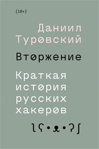 обложка книги Вторжение. Краткая история русских хакеров : [18+] / Д. Туровский