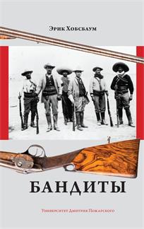 обложка книги Бандиты / Э. Хобсбаум 