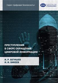 обложка книги Преступления в сфере обращения цифровой информации : [16+] / И. Р. Бегишев, И. И. Бикеев