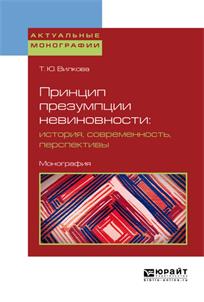 обложка книги Принцип презумпции невиновности: история, современность, перспективы : монография / Т. Ю. Вилкова