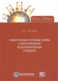 обложка книги Концептуальные и правовые основы саморегулирования предпринимательских отношений : [монография] / Ю. Г. Лескова