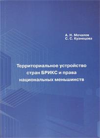 обложка книги Территориальное устройство стран БРИКС и права национальных меньшинств: [монография] / А. Н. Мочалов, С. С. Кузнецова