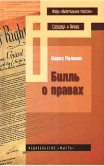 обложка книги Билль о правах / Б. Палант 