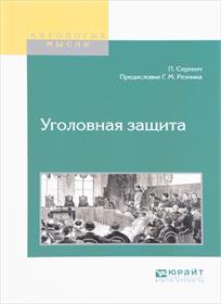 обложка книги Уголовная защита / П. С. Пороховщиков