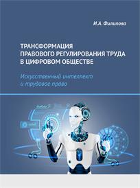 обложка книги Трансформация правового регулирования труда в цифровом обществе. Искусственный интеллект и трудовое право : научное издание / И. А. Филипова