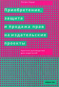 обложка книги Приобретение, защита и продажа прав на издательские проекты : краткое руководство для издателей / П. Хардт