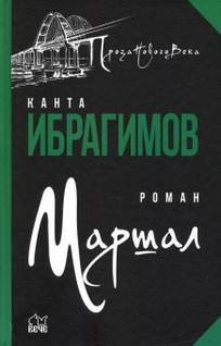 Маршал : роман