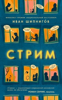 Стрим : роман