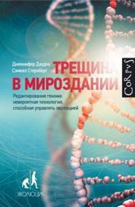 Даудна, Стернберг - Трещина в мироздании. Редактирование генома: невероятная технология, способная управлять эволюцией обложка книги