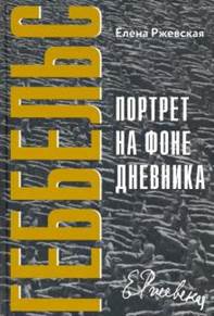 Елена Ржевская - Геббельс. Портрет на фоне дневника обложка книги