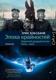 Эрик Хобсбаум - Эпоха крайностей. Короткий двадцатый век (1914-1991) обложка книги