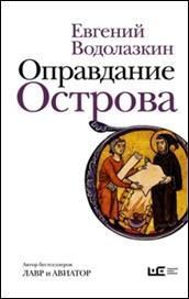 обложкка книги Водолазкин, Евгений Германович. Оправдание Острова