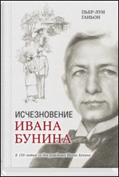 обложкка книги Ганьон, Пьер-Луи. Исчезновение Ивана Бунина 