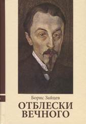 обложкка книги Зайцев, Борис Константинович. Отблески вечного : неизвестные рассказы, эссе, воспоминания, интервью