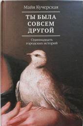 обложкка книги Кучерская, Майя Александровна. Ты была совсем другой : одиннадцать городских историй