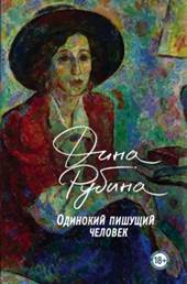 обложкка книги Рубина, Дина Ильинична. Одинокий пишущий человек