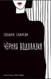 обложкка книги Санаева, Полина. Черная водолазка : книга рассказов