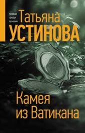 обложкка книги Устинова, Татьяна Витальевна. Камея из Ватикана