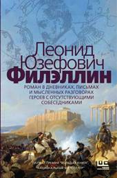 обложкка книги Юзефович, Леонид Абрамович. Филэллин : роман в дневниках, письмах и мысленных разговорах героев с отсутствующими собеседниками 