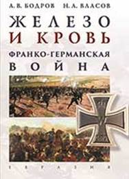 Бодров, Андрей Владимирович. Железо и кровь. Франко-германская война обложка книги